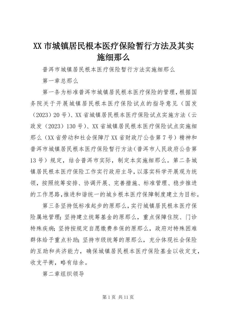 2023年《XX市城镇居民基本医疗保险暂行办法》及其《实施细则》.docx_第1页