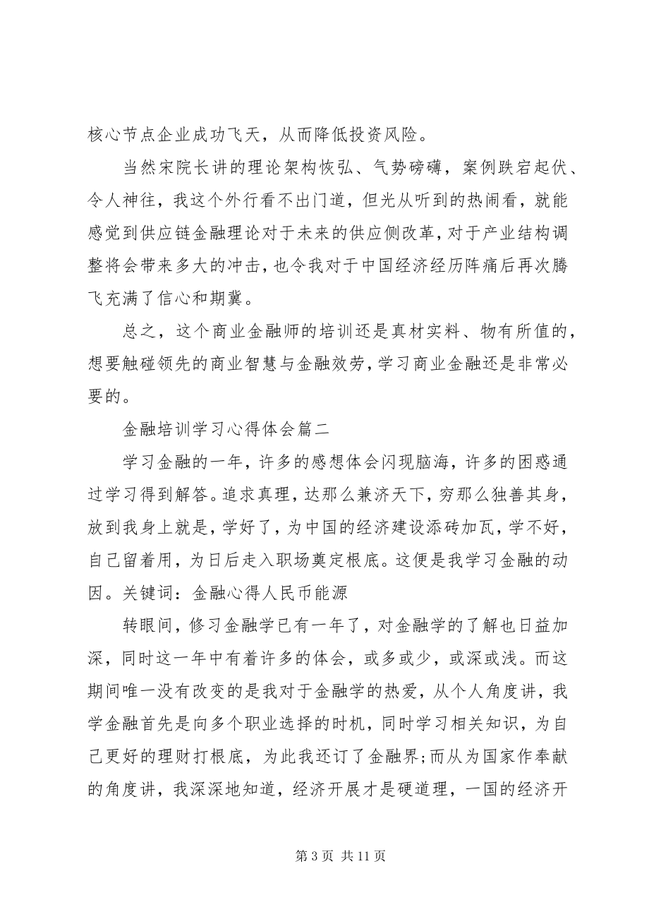 2023年金融培训学习心得.docx_第3页