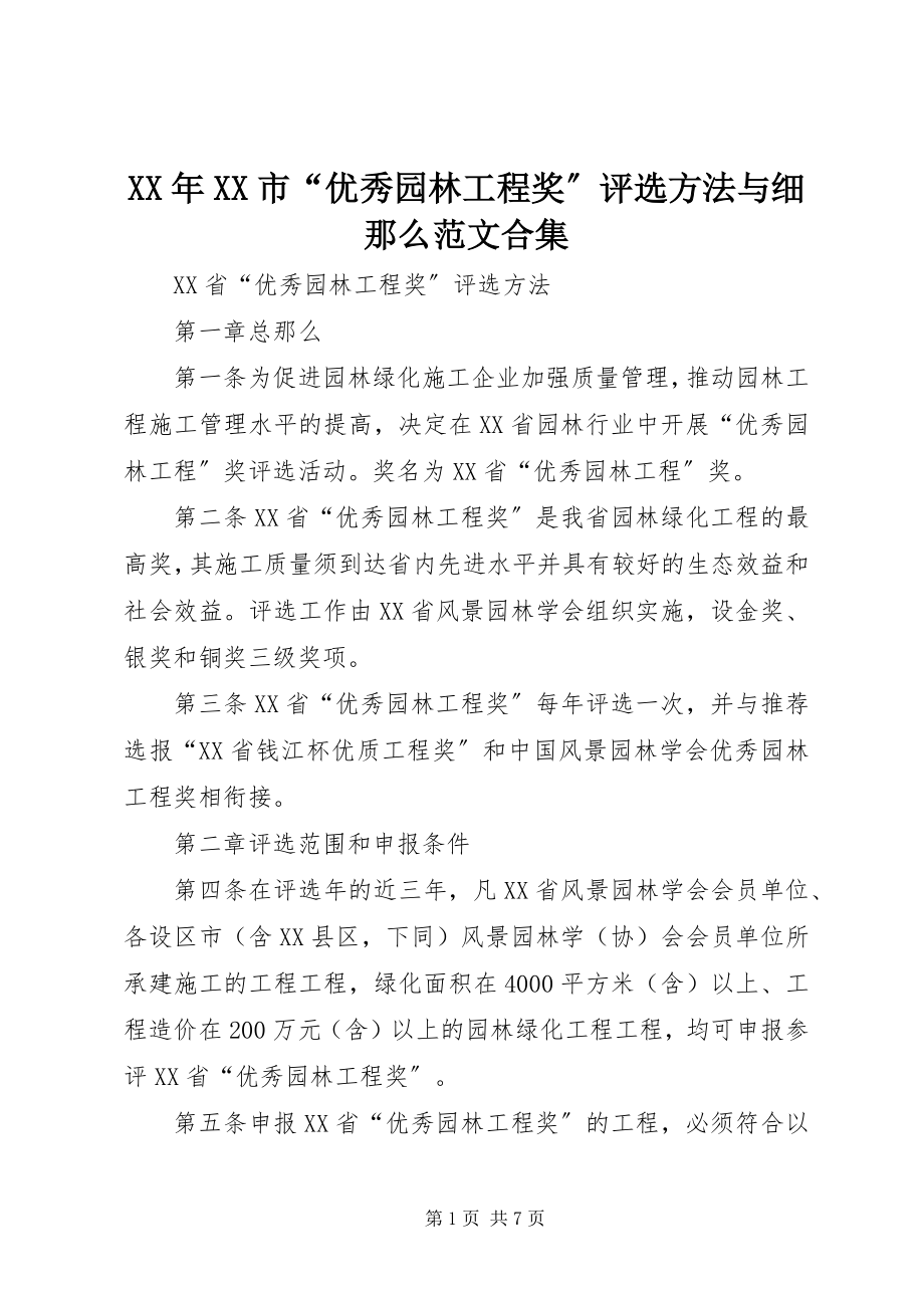 2023年XX市“优秀园林工程奖”评选办法与细则合集.docx_第1页