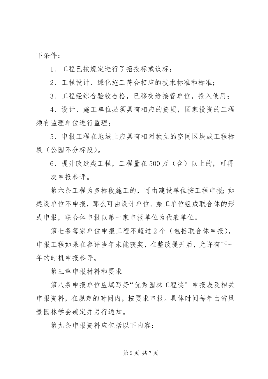 2023年XX市“优秀园林工程奖”评选办法与细则合集.docx_第2页