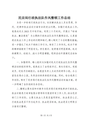 2023年民宗局行政执法队作风整顿工作总结.docx