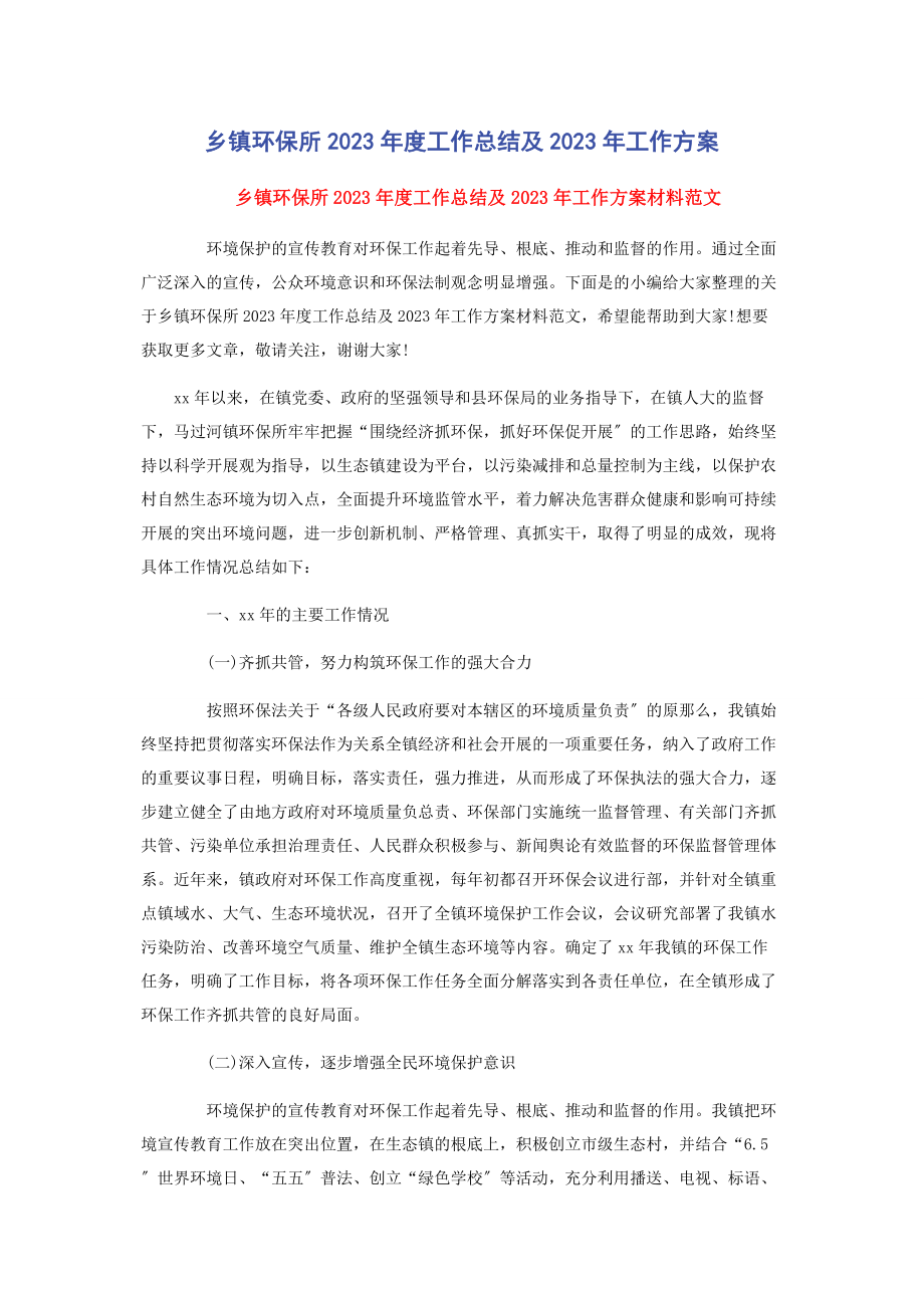 2023年乡镇环保所年度工作总结及工作计划.docx_第1页