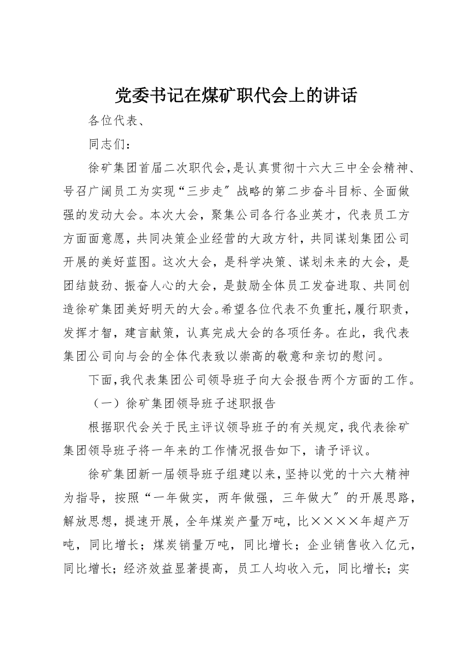 2023年党委书记在煤矿职代会上的致辞.docx_第1页