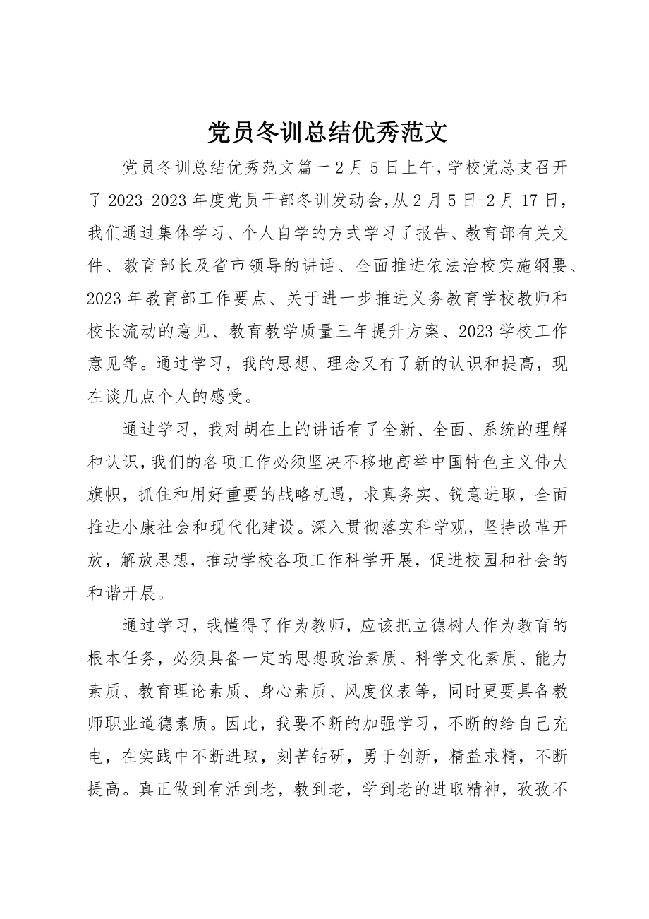 2023年党员冬训总结优秀.docx_第1页