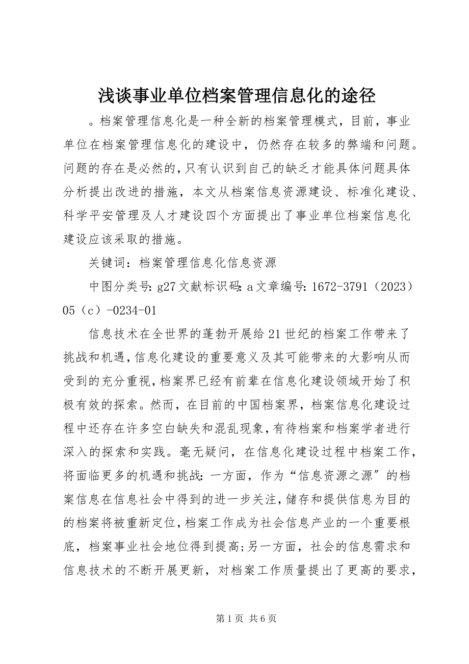 2023年浅谈事业单位档案管理信息化的途径.docx_第1页