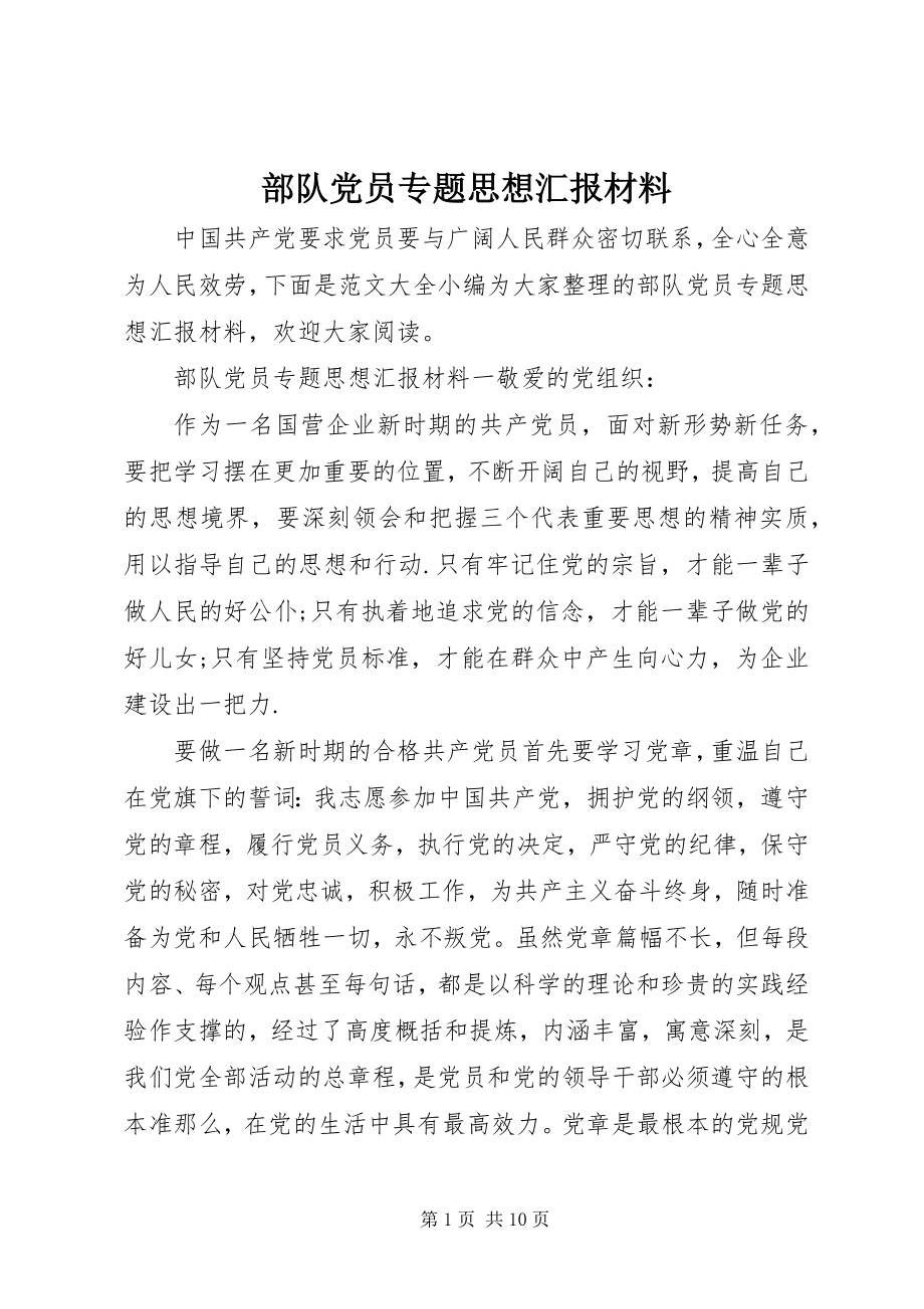 2023年部队党员专题思想汇报材料.docx_第1页