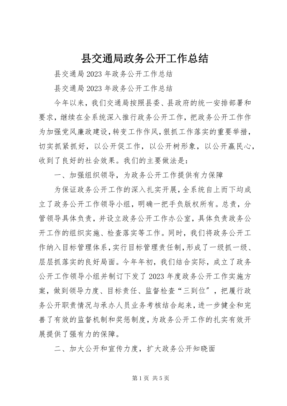 2023年县交通局政务公开工作总结.docx_第1页