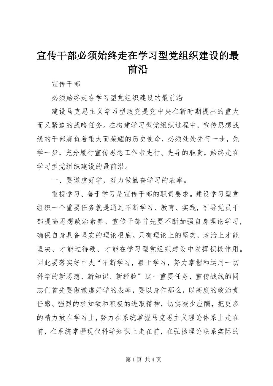 2023年宣传干部必须始终走在学习型党组织建设的最前沿.docx_第1页