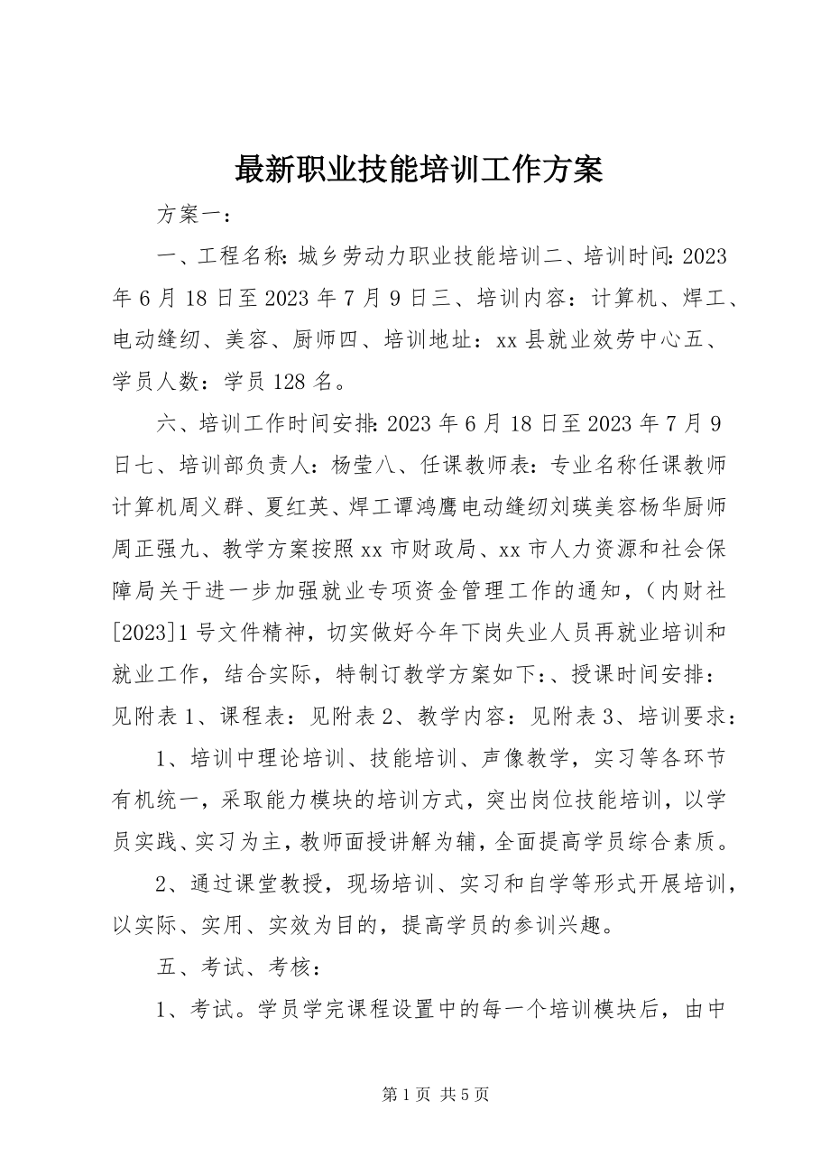 2023年职业技能培训工作计划2.docx_第1页