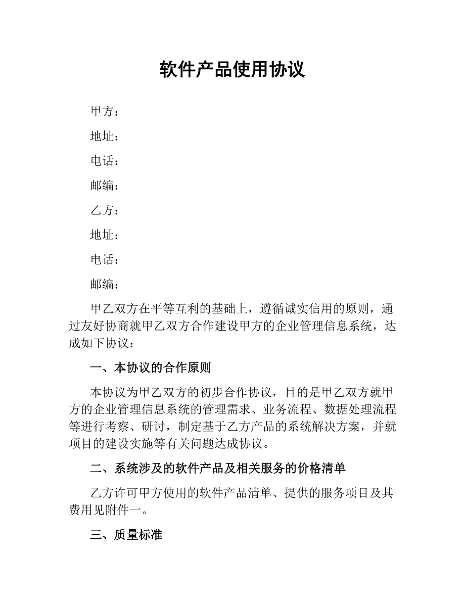 软件产品使用协议.docx_第1页