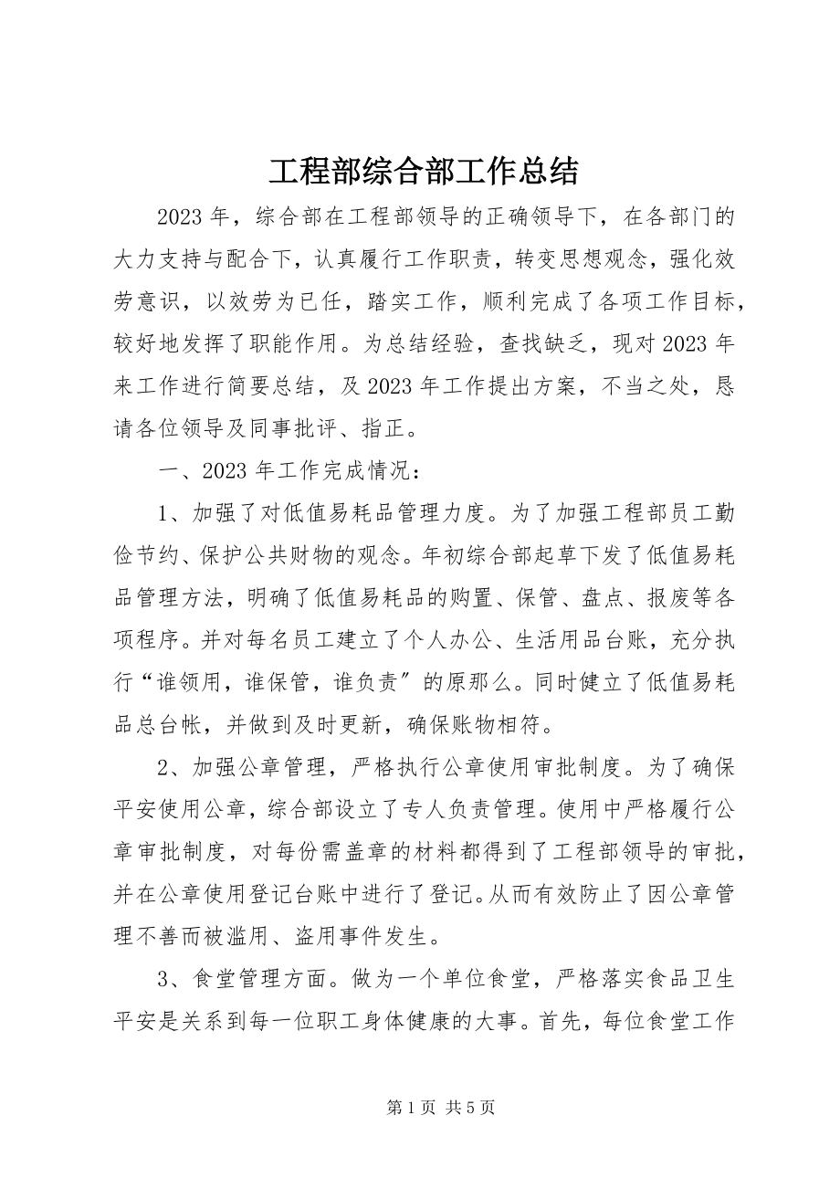 2023年项目部综合部工作总结.docx_第1页