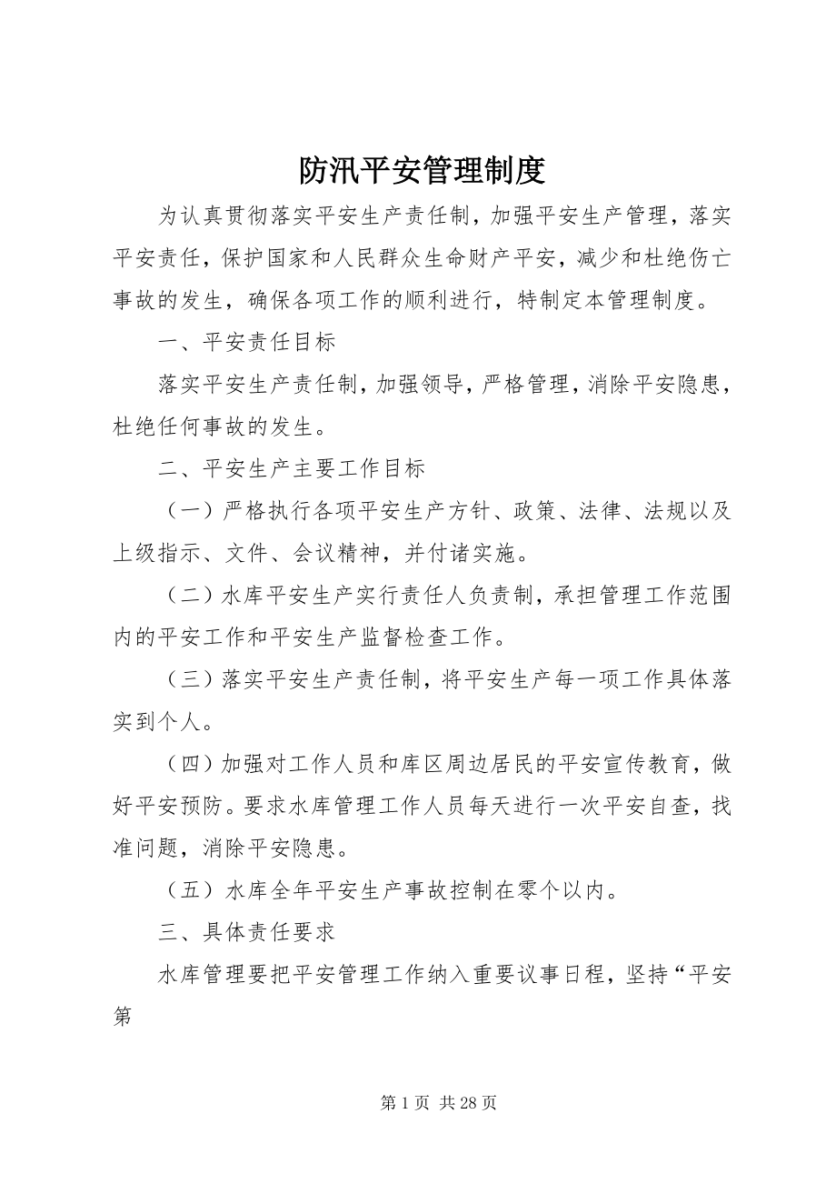 2023年防汛安全管理制度.docx_第1页