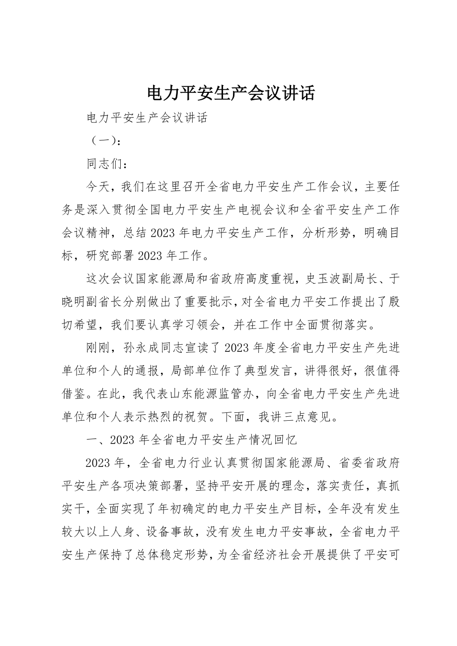 2023年电力安全生产会议致辞新编.docx_第1页