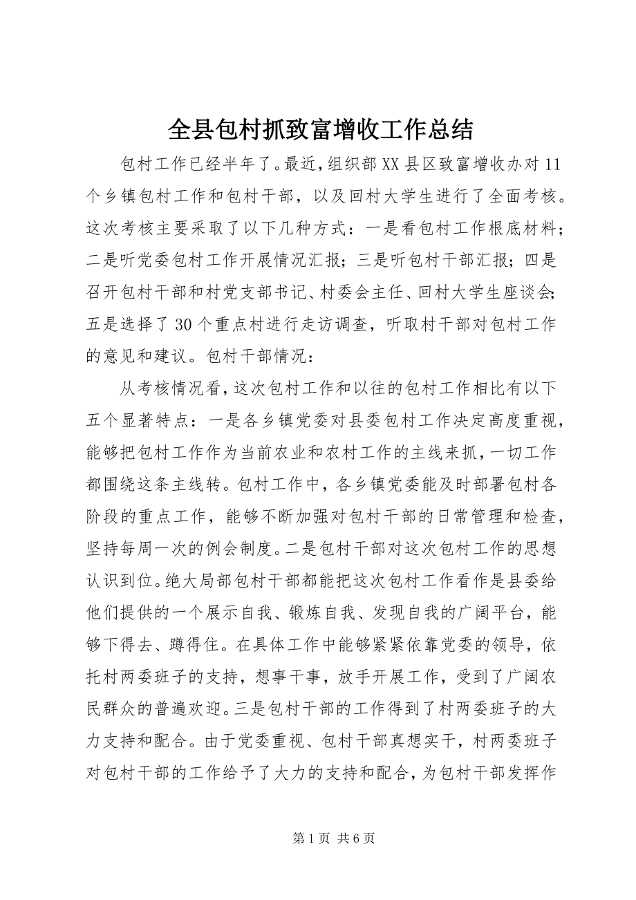 2023年全县包村抓致富增收工作总结.docx_第1页