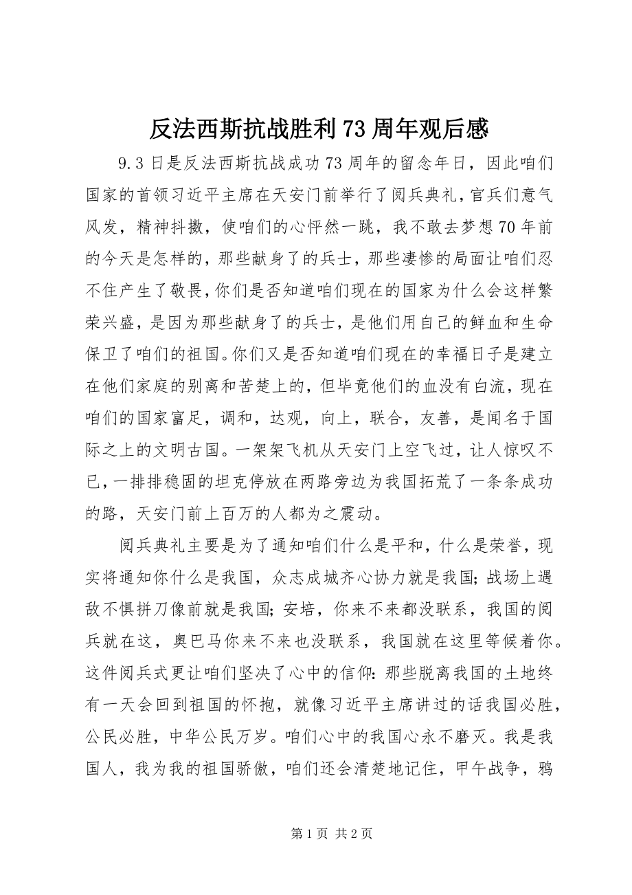 2023年《反法西斯抗战胜利7周年》观后感新编.docx_第1页