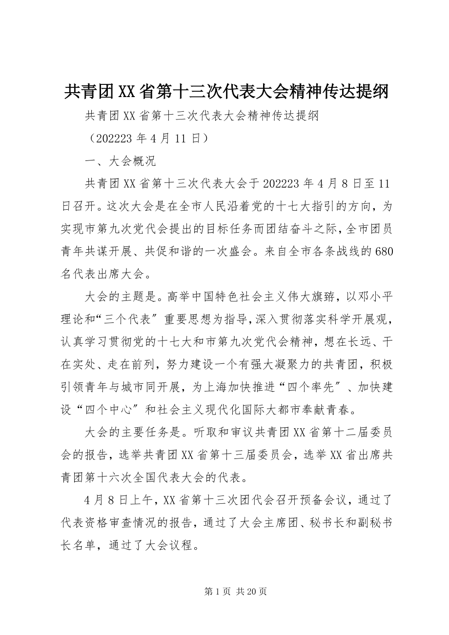 2023年共青团XX省第十三次代表大会精神传达提纲.docx_第1页