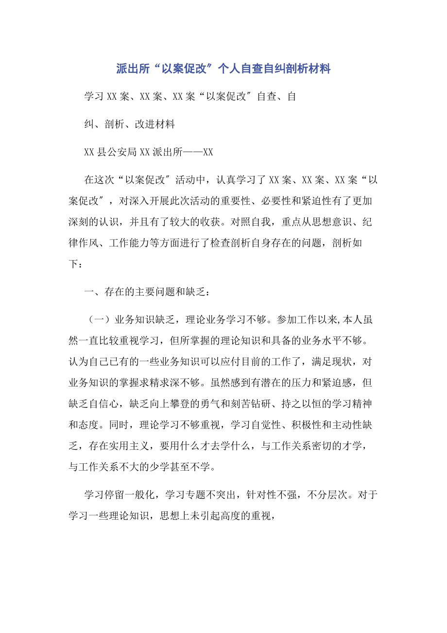 2023年派出所“以案促改”个人自查自纠剖析材料.docx_第1页