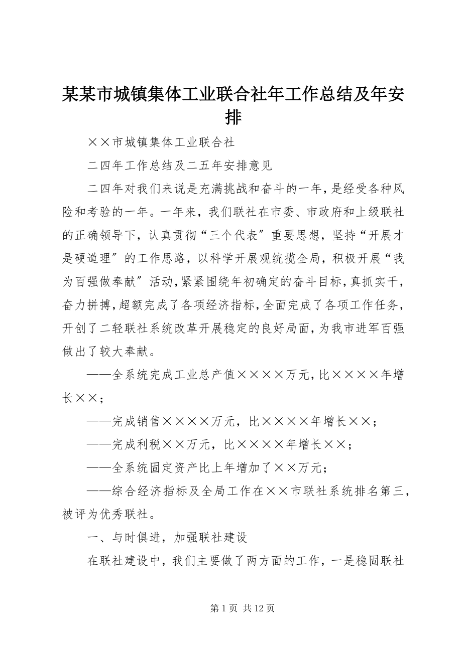 2023年某某市城镇集体工业联合社工作总结及安排.docx_第1页