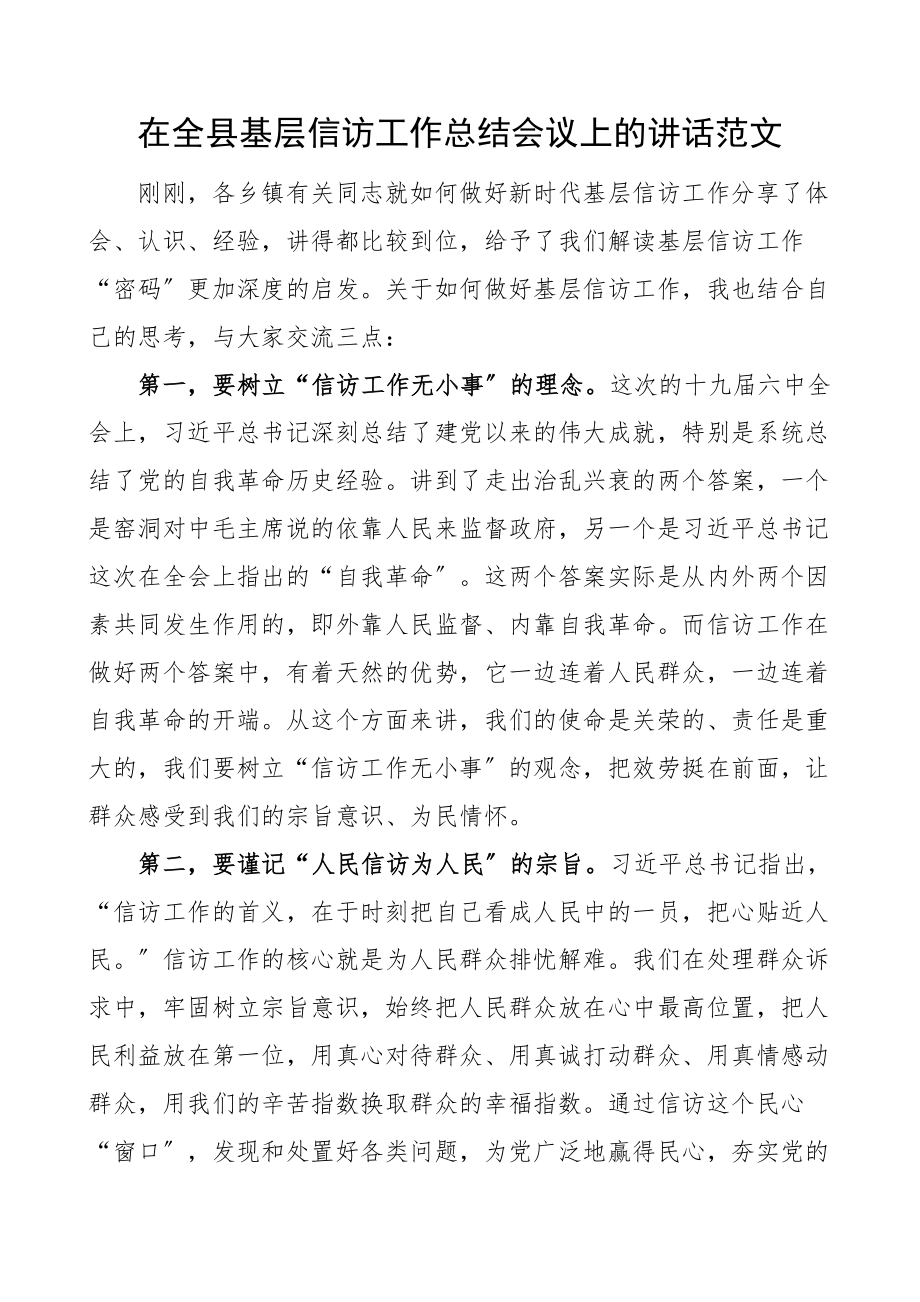 在全县基层信访工作总结会议上的讲话范文.docx_第1页