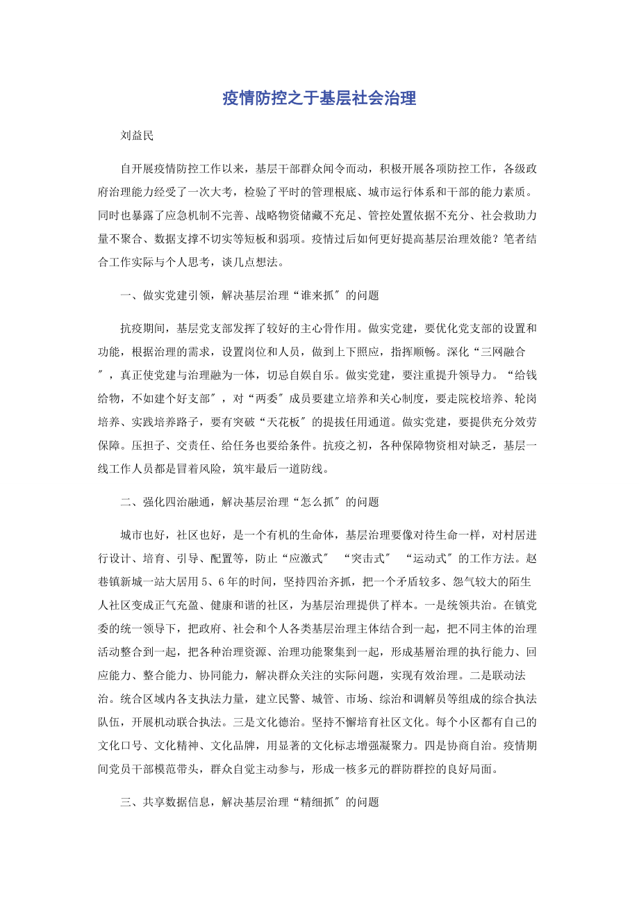 2023年疫情防控之于基层社会治理.docx_第1页