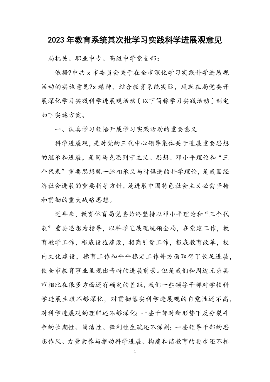 2023年教育系统第二批学习实践科学发展观意见.docx_第1页