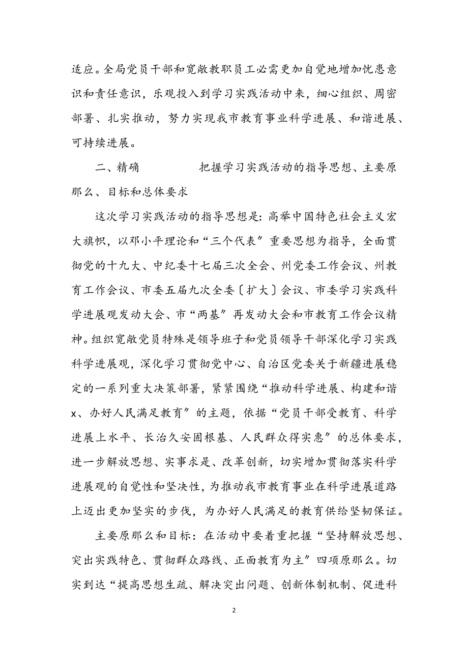 2023年教育系统第二批学习实践科学发展观意见.docx_第2页