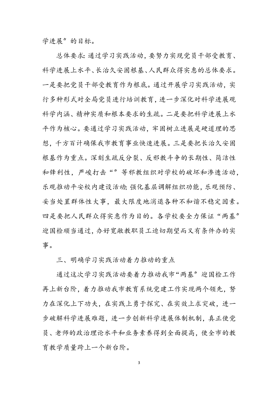 2023年教育系统第二批学习实践科学发展观意见.docx_第3页