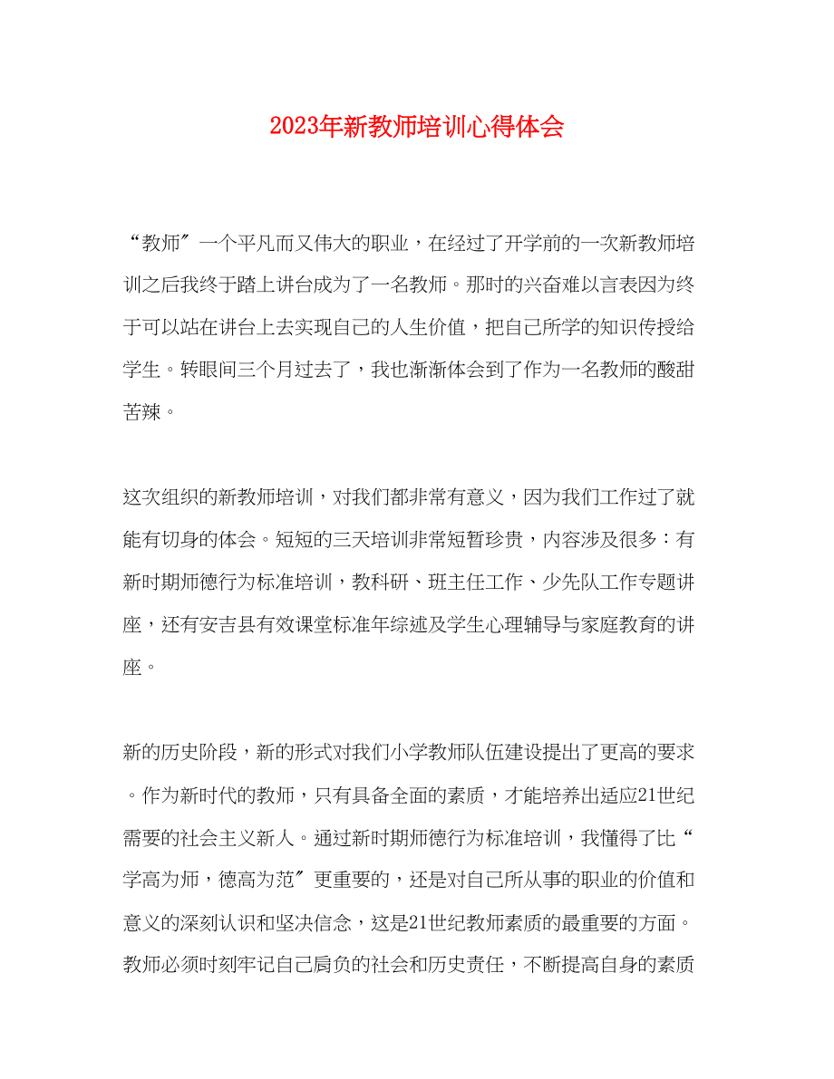 2023年新教师培训心得体会1.docx_第1页