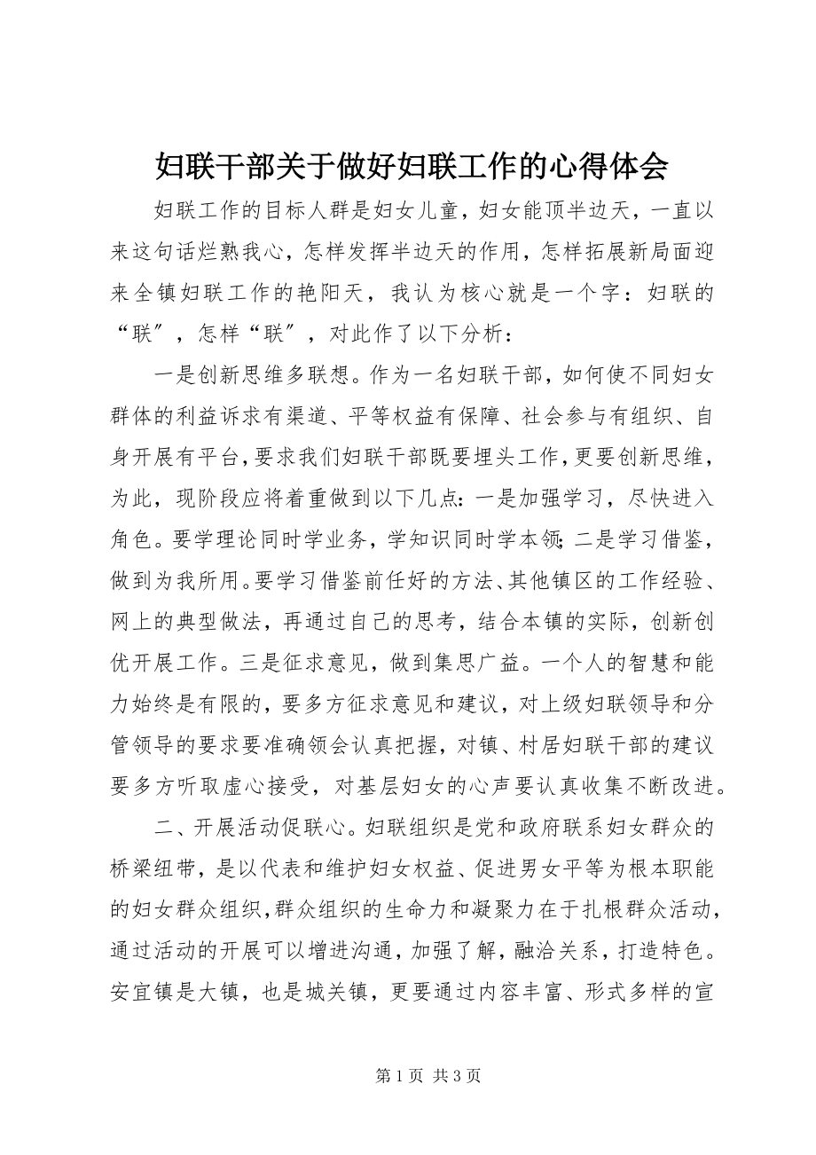 2023年妇联干部做好妇联工作的心得体会.docx_第1页