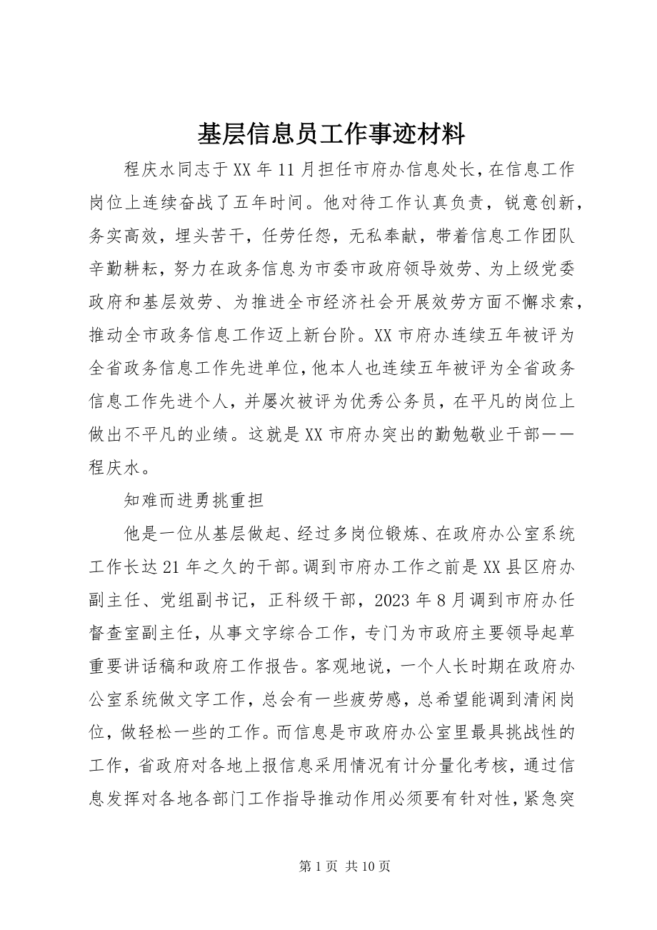 2023年基层信息员工作事迹材料.docx_第1页