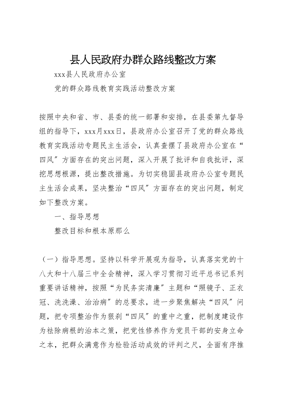 2023年县人民政府办群众路线整改方案.doc_第1页