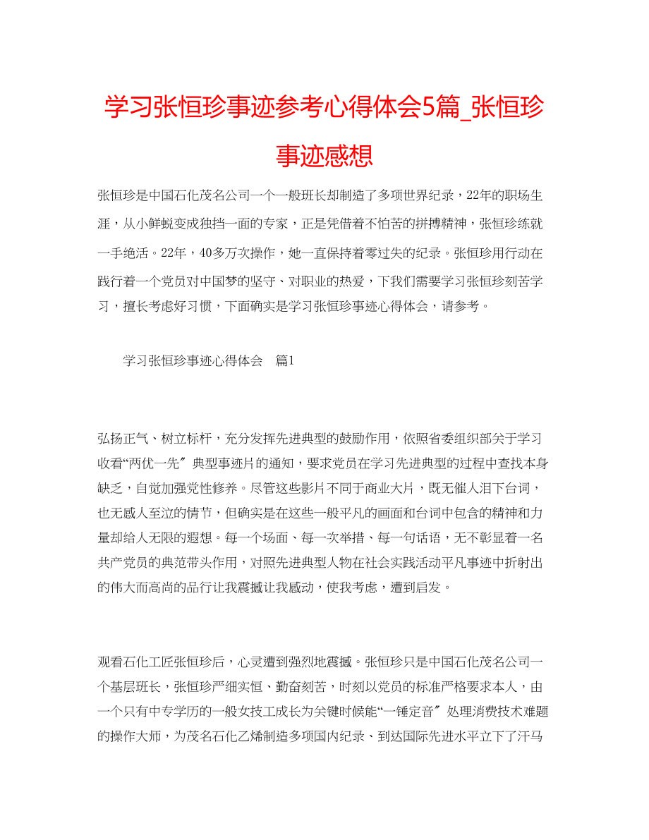 2023年学习张恒珍事迹心得体会5篇_张恒珍事迹感想.docx_第1页