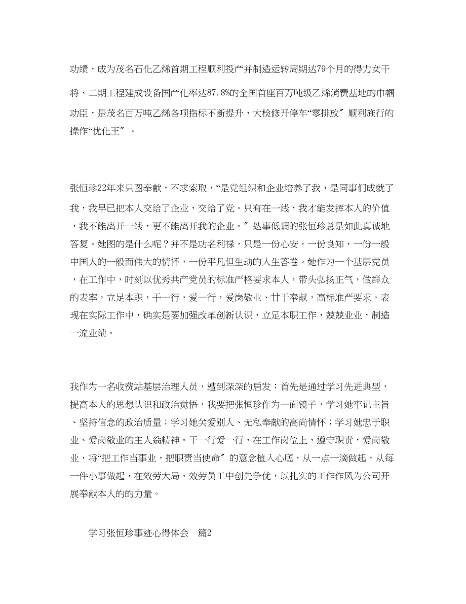 2023年学习张恒珍事迹心得体会5篇_张恒珍事迹感想.docx_第2页