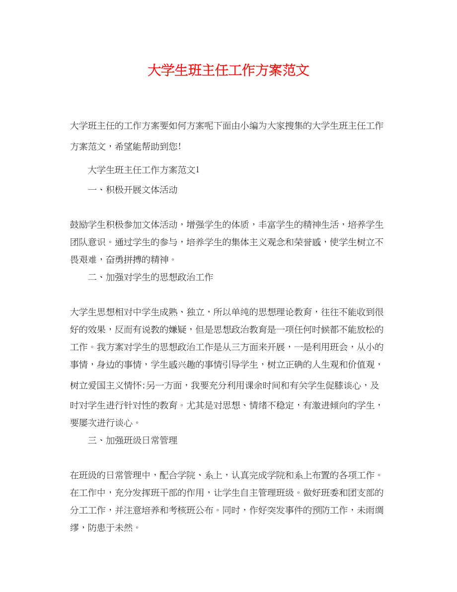 2023年大学生班主任工作计划.docx_第1页