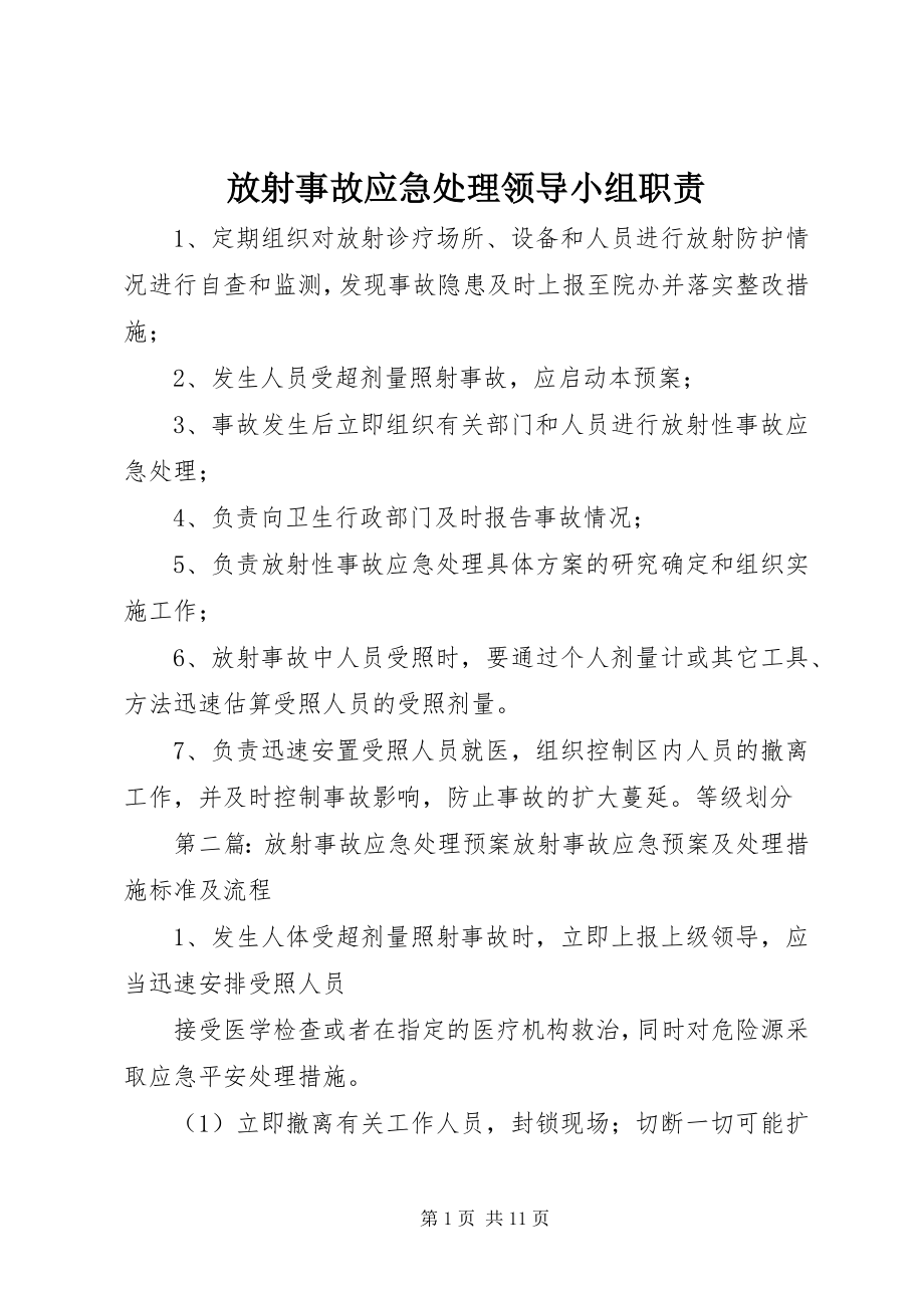 2023年放射事故应急处理领导小组职责.docx_第1页