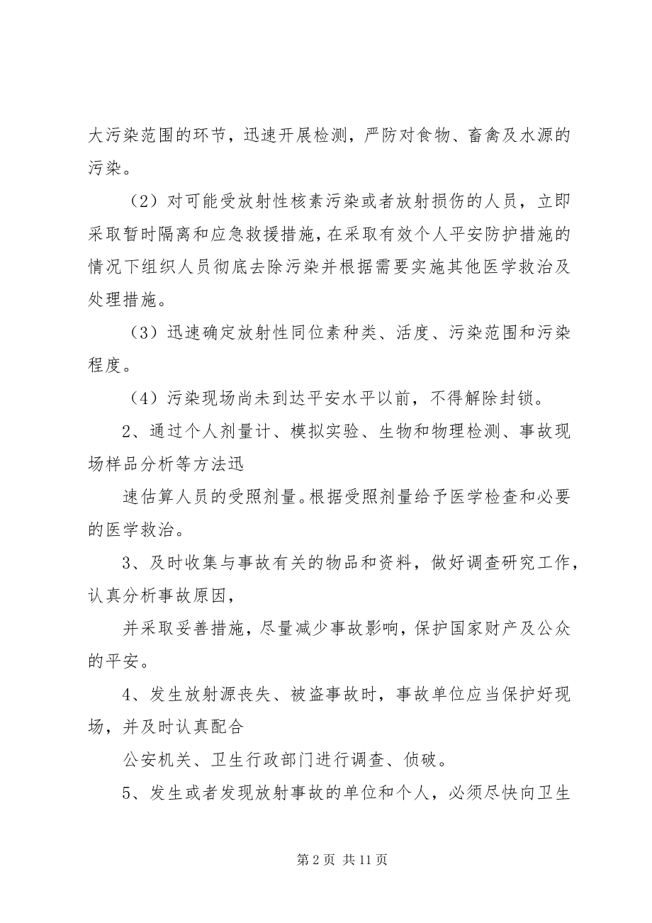 2023年放射事故应急处理领导小组职责.docx_第2页