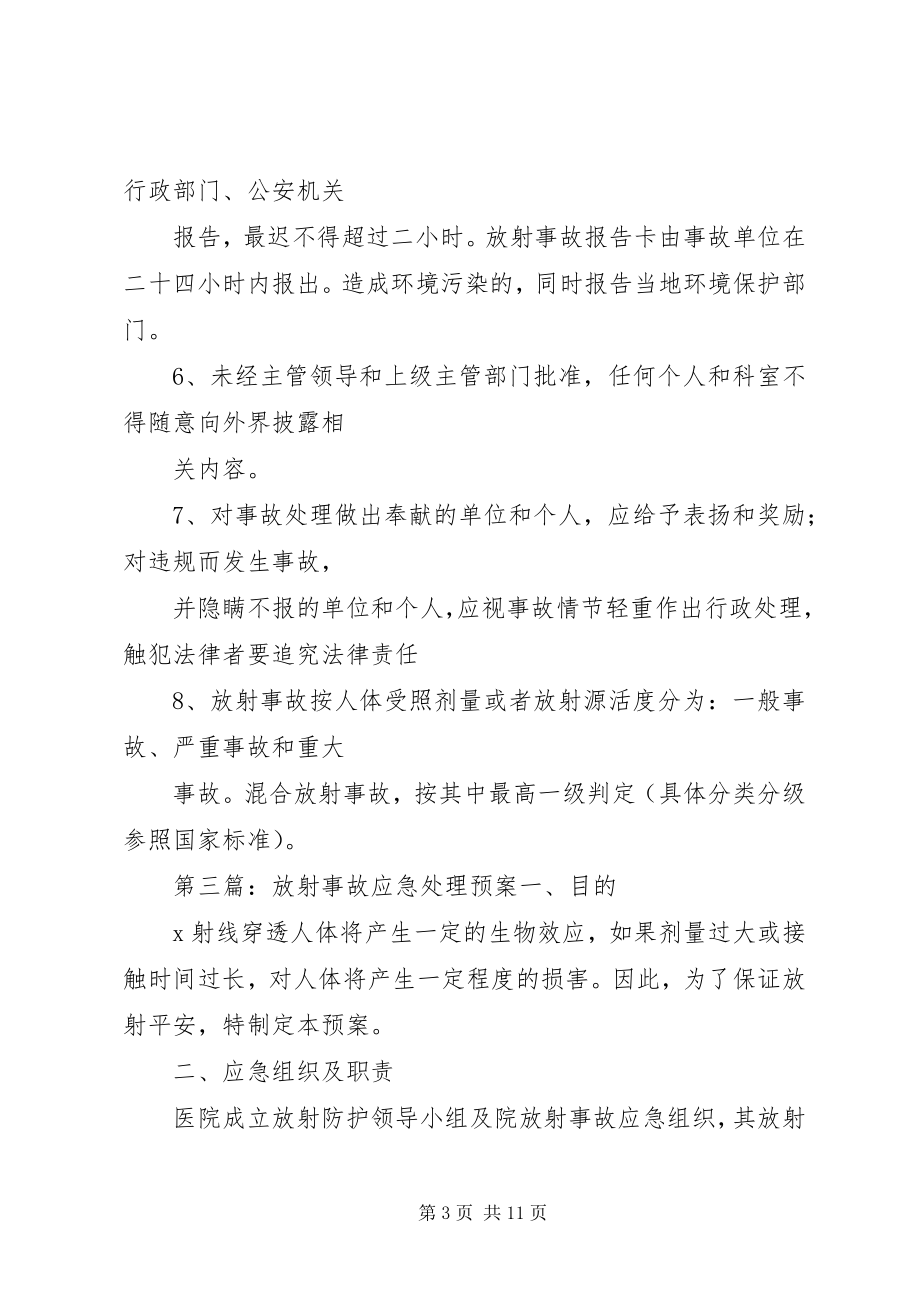 2023年放射事故应急处理领导小组职责.docx_第3页