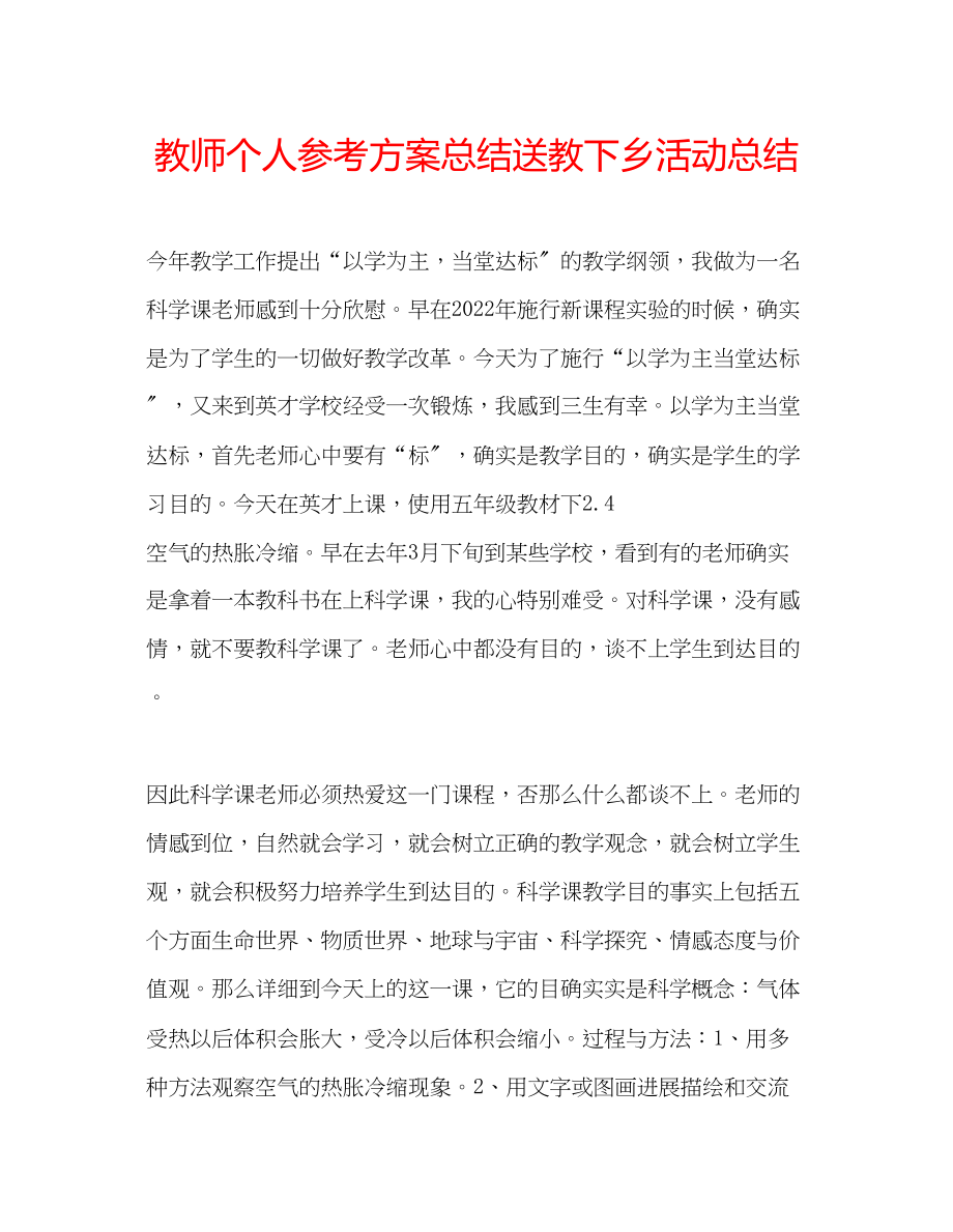 2023年教师个人计划总结送教下乡活动总结.docx_第1页