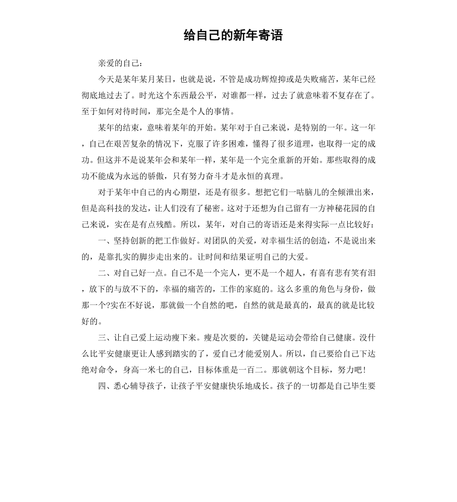 给自己的新年寄语.docx_第1页