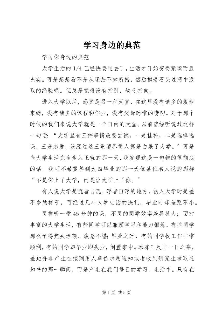 2023年学习身边的榜样.docx_第1页