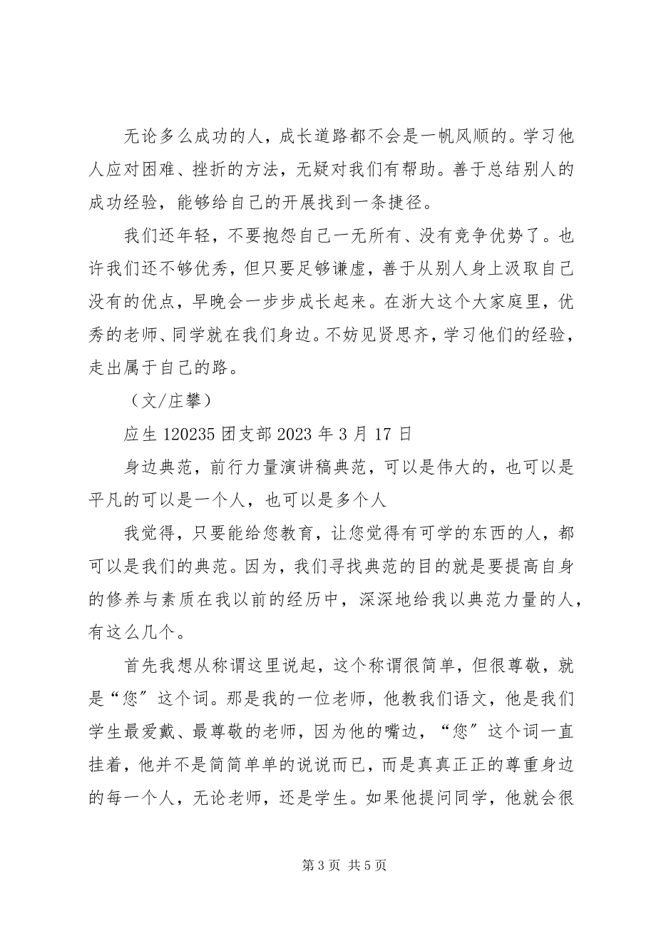 2023年学习身边的榜样.docx_第3页