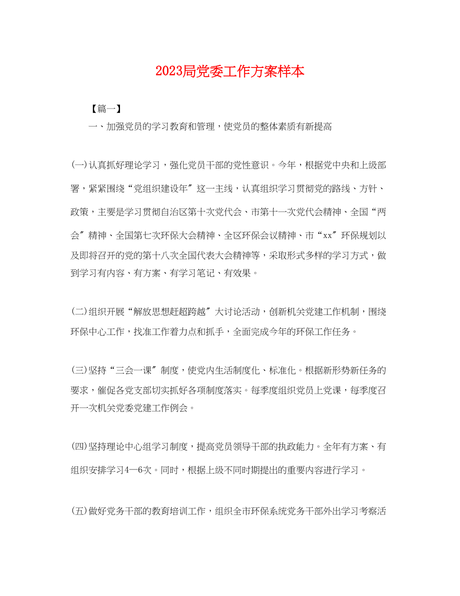 2023年局党委工作计划样本.docx_第1页