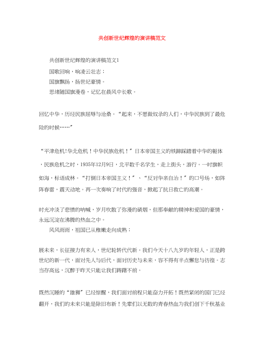 2023年共创新世纪辉煌的演讲稿范文.docx_第1页