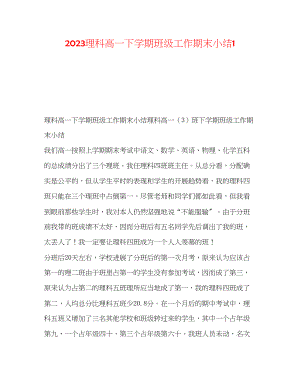 2023年理科高一下学期班级工作期末小结1.docx