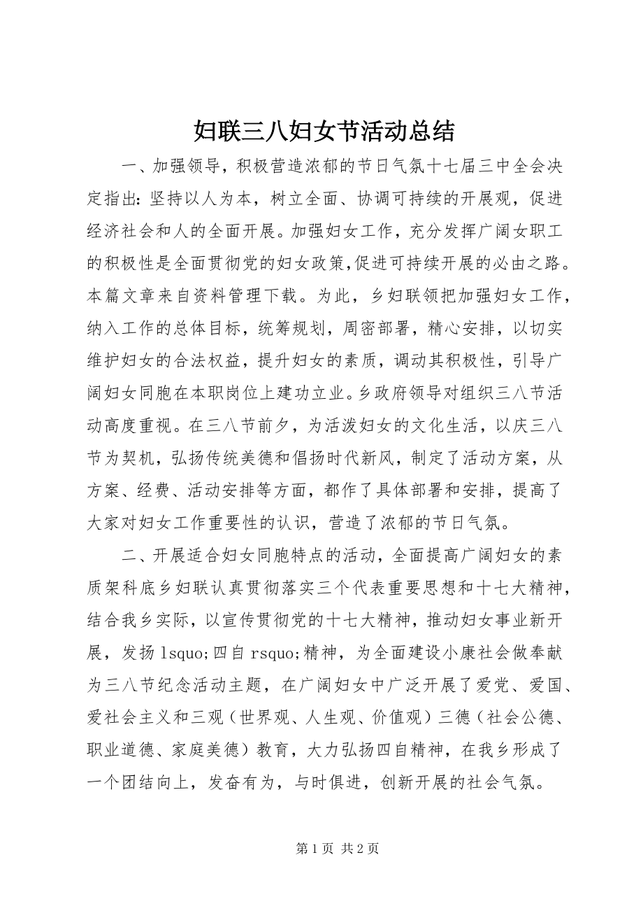 2023年妇联三八妇女节活动总结.docx_第1页