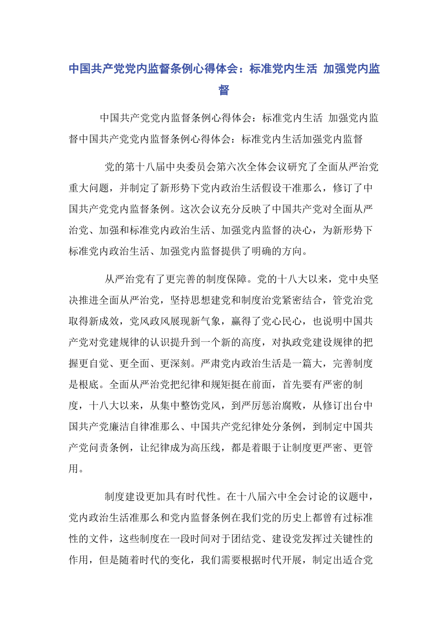 2023年中国共产党党内监督条例心得体会规范党内生活 加强党内监督.docx_第1页