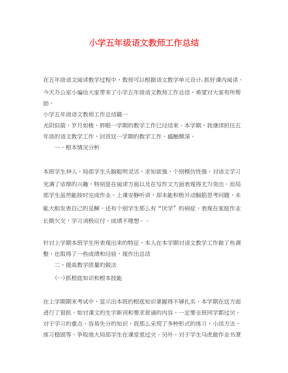 2023年小学五年级语文教师工作总结.docx_第1页