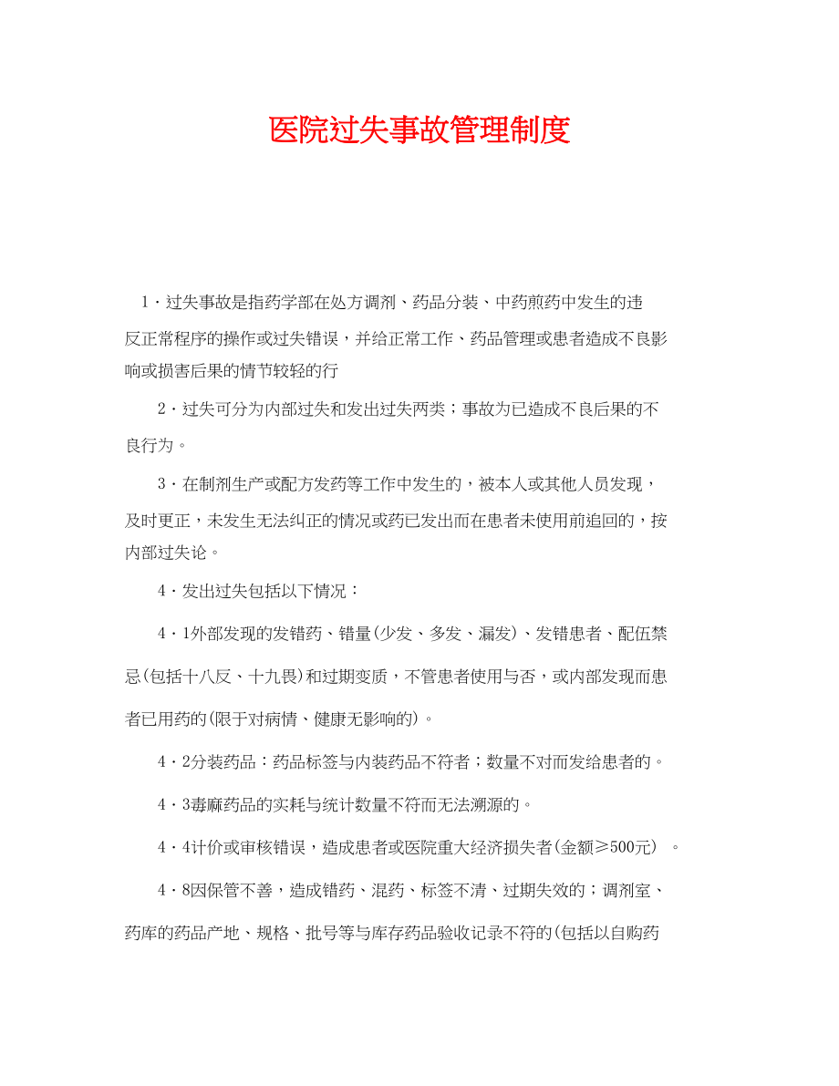 2023年《安全管理制度》之医院差错事故管理制度.docx_第1页