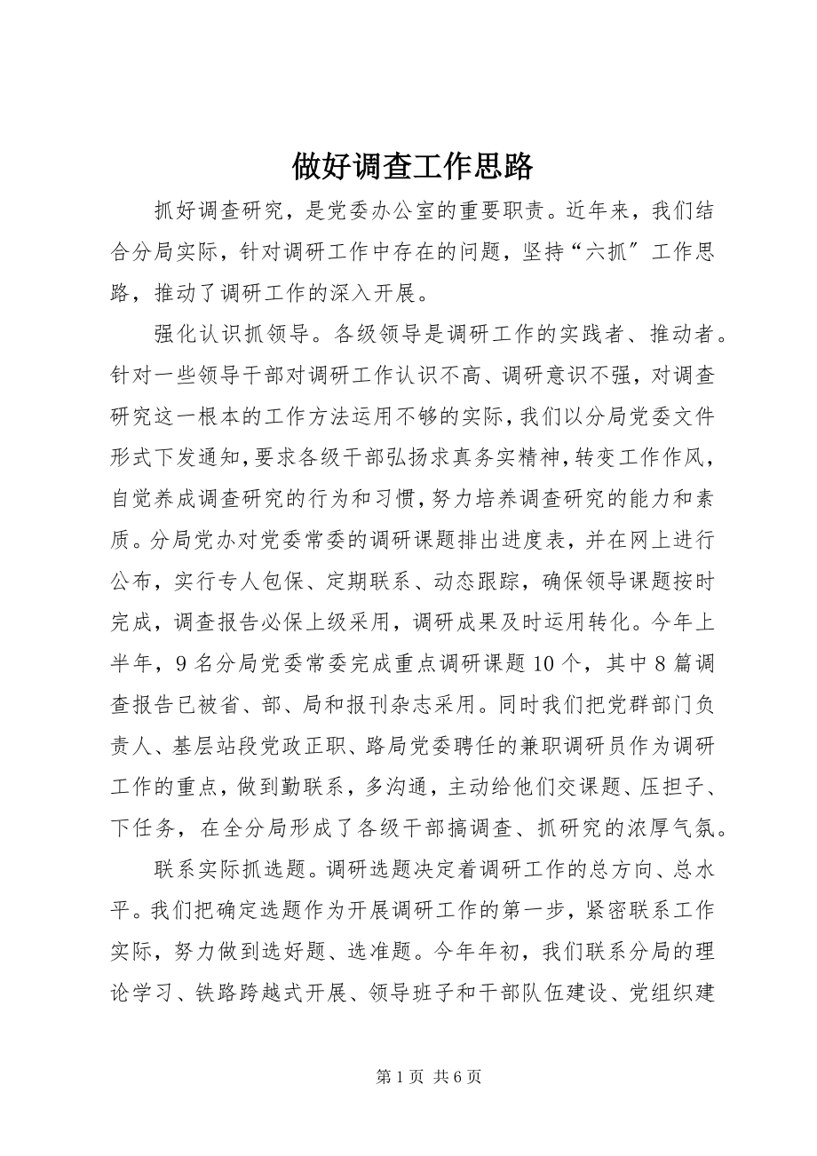 2023年做好调查工作思路.docx_第1页