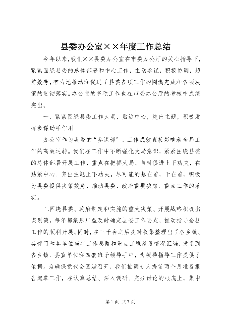 2023年县委办公室度工作总结.docx_第1页